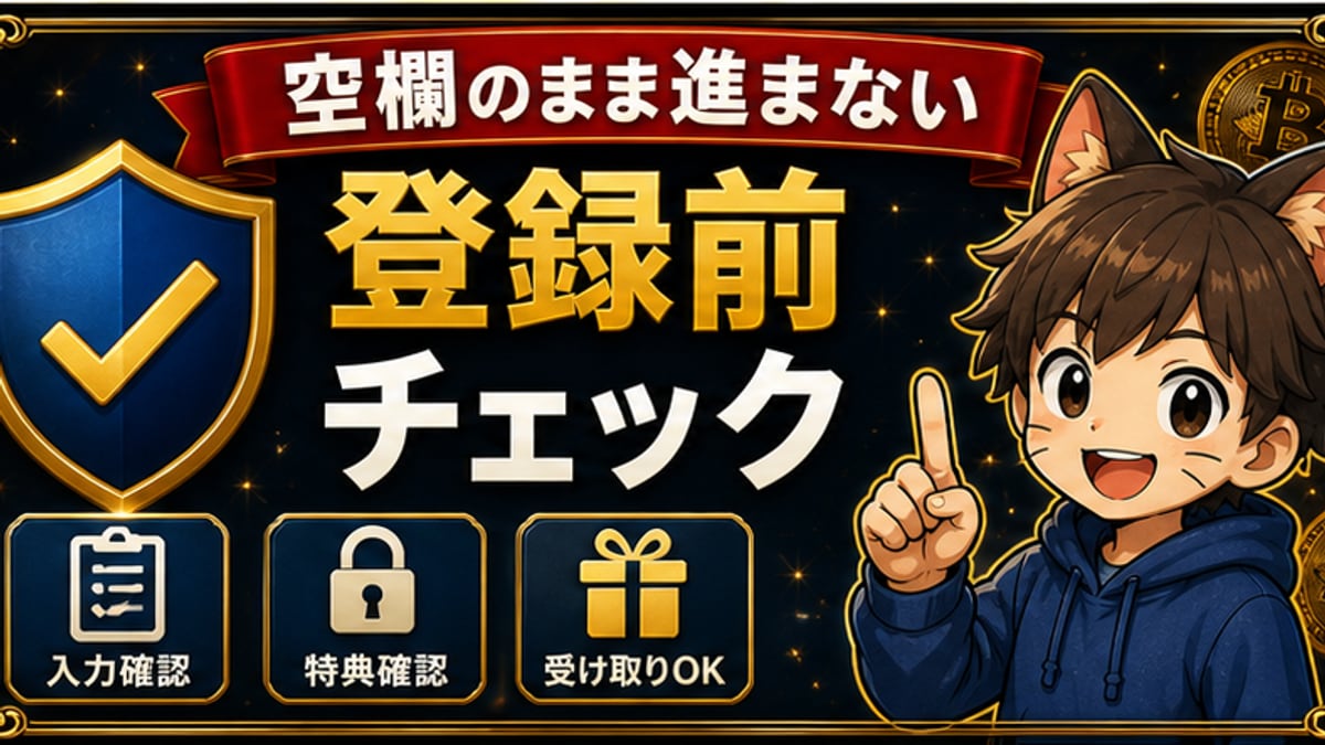 紹介コードはどこ？で失敗しないチェックリスト