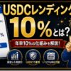 SBI VCトレードのUSDCレンディング10%とは？紹介コード特典との違いを解説 hero