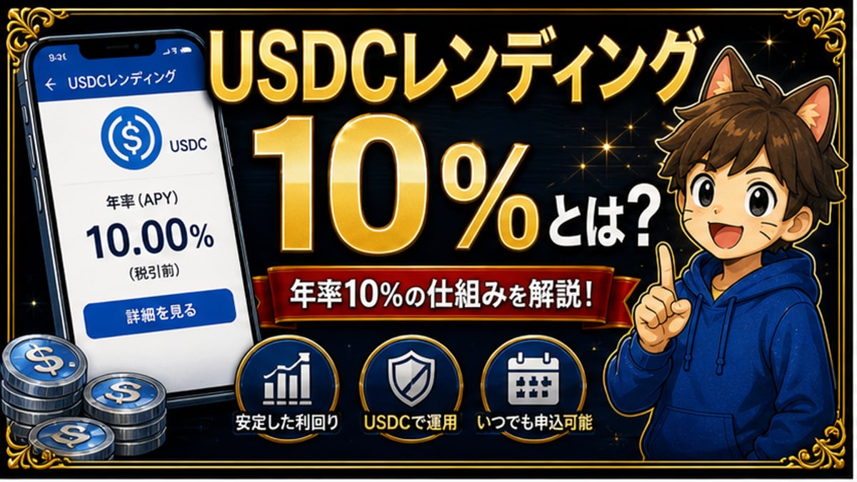 SBI VCトレードのUSDCレンディング10%とは？紹介コード特典との違いを解説 hero