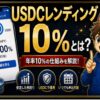 SBI VCトレードのUSDCレンディング10%とは？紹介コード特典との違いを解説 hero